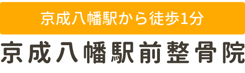 京成八幡駅前整骨院