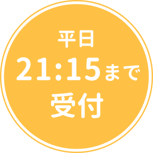 平日21:15まで受付
