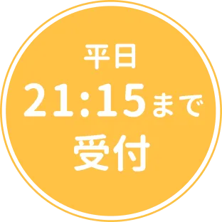 平日21:15まで受付