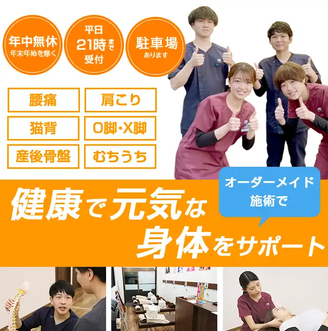 骨盤・姿勢矯正で痛みを根本から改善！