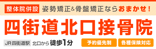 四街道北口接骨院